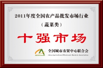 2011年度全國農(nóng)批市場行業(yè)蔬菜類十強(qiáng)市場