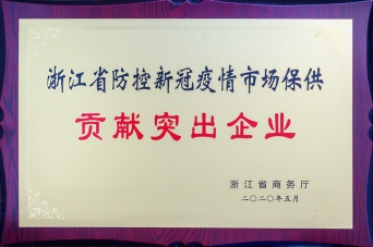 浙江省防控新冠疫情市場保供貢獻(xiàn)突出企業(yè)