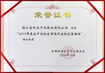 2019年度農(nóng)批市場行業(yè)規(guī)范管理獎(jiǎng)