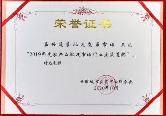 2019年度農(nóng)批市場行業(yè)主渠道獎(jiǎng)