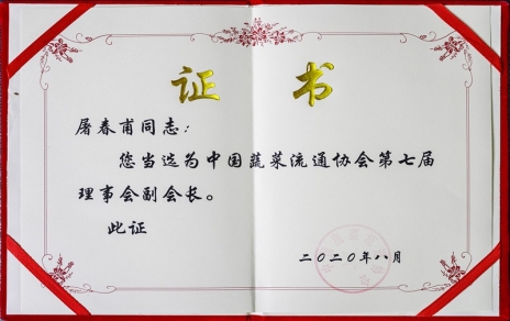 熱烈祝賀中國(guó)蔬菜流通協(xié)會(huì)第七屆會(huì)員代表大會(huì)暨換屆選舉會(huì)議隆重召開(kāi) 我公司黨總支書(shū)記、總經(jīng)理屠春甫連任當(dāng)選為協(xié)會(huì)第七屆理事會(huì)副會(huì)長(zhǎng)