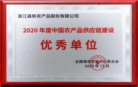 再添殊榮，再接再厲！熱烈祝賀“第五屆中國農(nóng)產(chǎn)品供應鏈大會”圓滿舉辦！